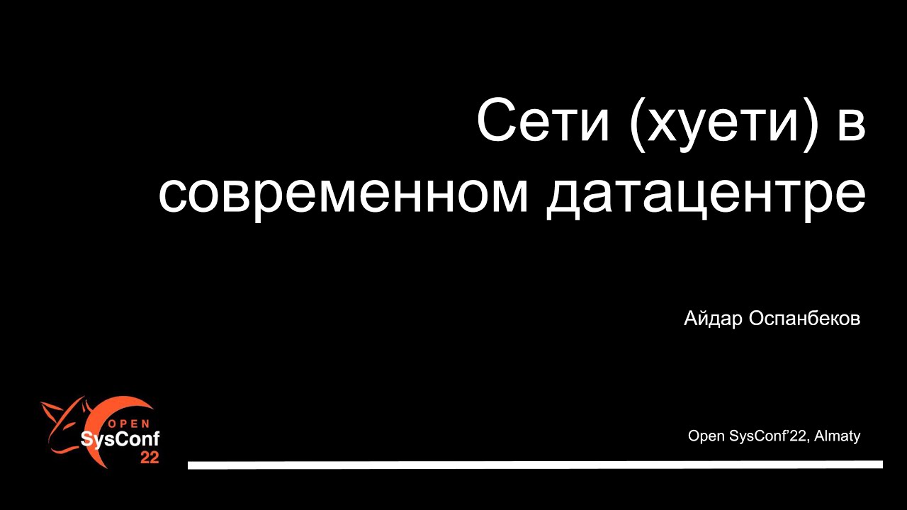 07. Open SysConf 2022 - Сети хуети в современном датацентре. Айдар Оспанбеков