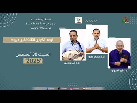The Third Youth Evangelistic Day  New Page Service - The Church of the Brethren in Dayrut - Aug. 30, 2025 ||  اليوم الكرازي الثالث للشباب خدمة صفحة كنيسة - كنيسة الإخوة بديروط - السبت 30 أغسطس 2025