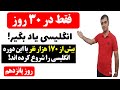 آموزش زبان انگلیسی در 30 روز روز پانزدهم