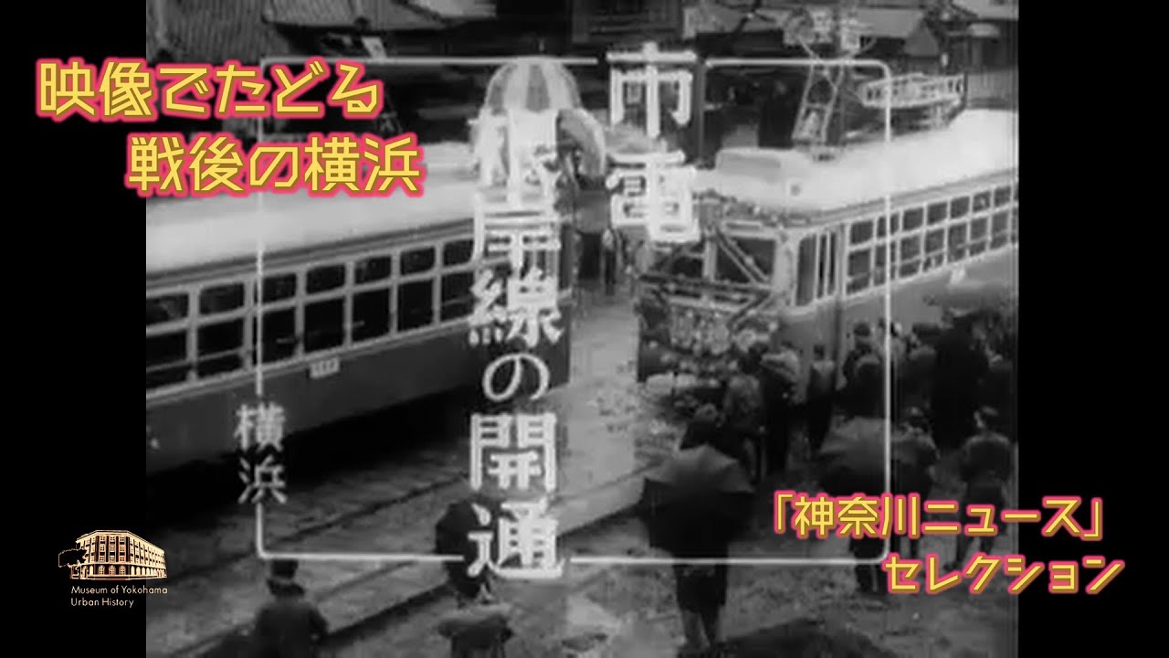 映像でたどる戦後の横浜 神奈川ニュース セレクション 1 02 市電根岸線の開通 昭和30年4月20日 Youtube