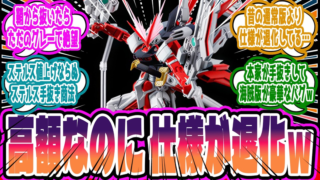 RGアストレイ レッドドラゴンが過去作以下の”ステルス手抜き仕様”でプレバン限定発売され大炎上している件に対するみんなの反応集【ガンプラ反応集】