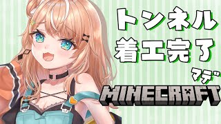 【Minecraft】inにじ鯖｜おひさしぶりマイクラ⛏️まったりトンネル工事編【五十嵐梨花 / にじさんじ】