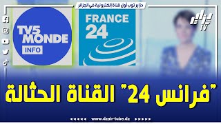 شاهد كيف ردت وكالة الأنباء الجزائرية قناة فرانس 24..حثالة.فيديوغرافيك لقناة دزاير توب يكشف كل شيء