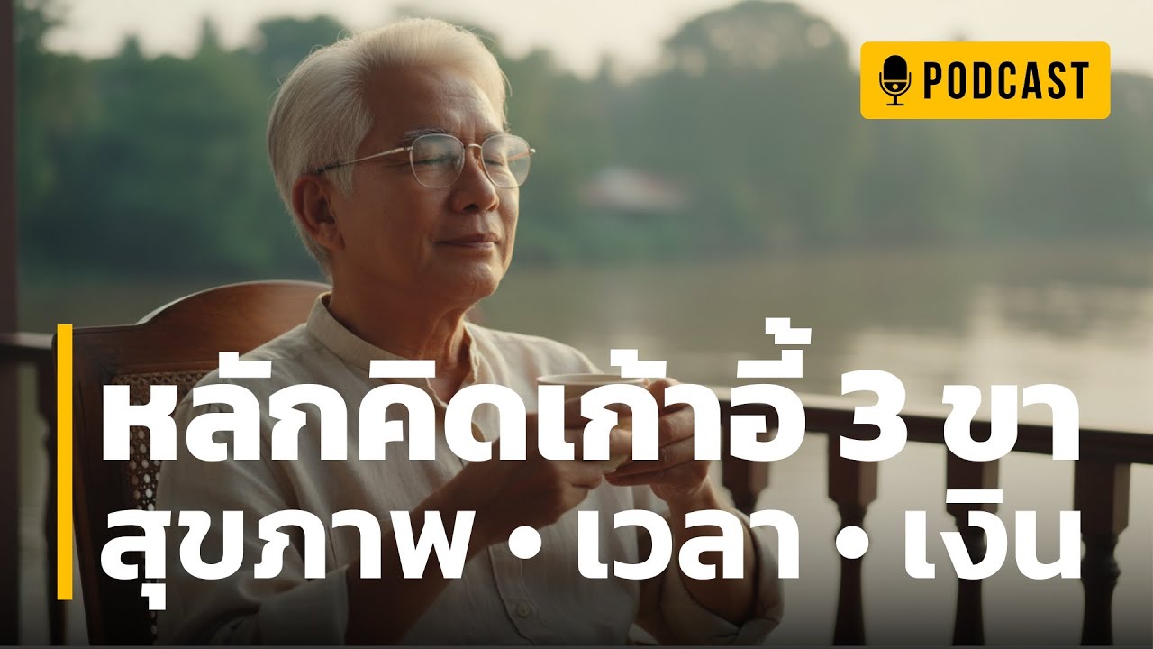 หลักคิดเก้าอี้ 3 ขา | สุขภาพ • เวลา • เงิน | วิธีจัดสมดุลชีวิตใหม่วัย 60 | เปลี่ยน เงิน เป็น ความสุข