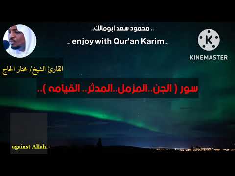 الشيخ مختار الحاج في اروع التلاوات المميزة الجن المزمل المدثر القيامه الشيخ مختارالحاج 