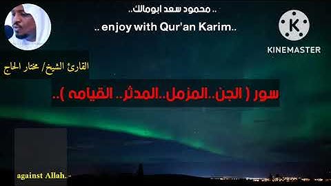 الشيخ مختار الحاج❤️🎧 في اروع التلاوات المميزة (الجن..المزمل.. المدثر.. القيامه). #الشيخ_مختارالحاج