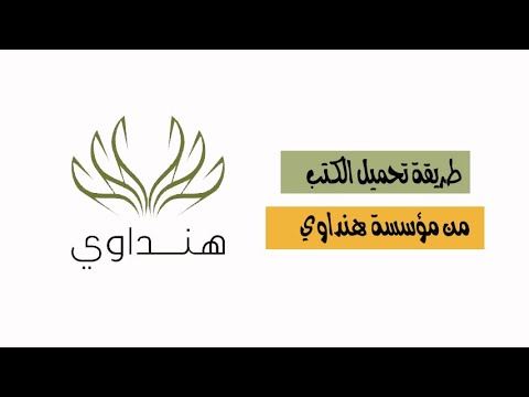 طريقة تحميل الكتب من مؤسسة هنداوي