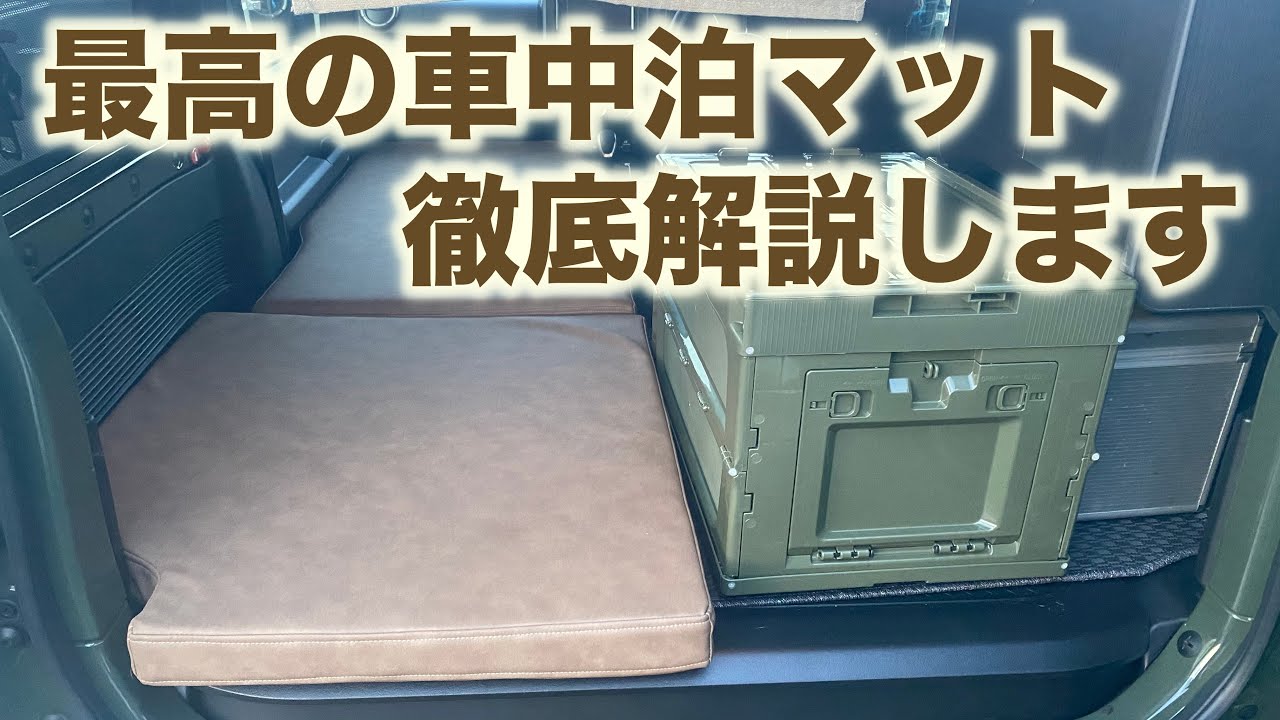 【新型ジムニー 】キャンピングカー仕様の車中泊マット【徹底解説版】