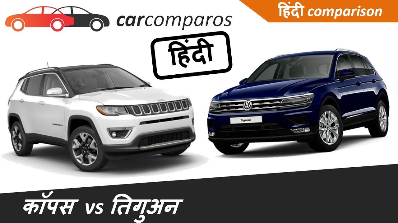 जीप कंपस vs टिगवान हिंदी Compass vs Tiguan Hindi Comparison Review VW
