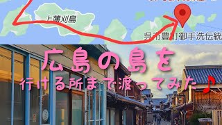 【広島穴場】広島の島を車で行ける所まで渡ってみたら素敵な場所がありました🎵