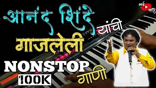 Super-hit Nonstop Anand Shinde Songs |  Banjo Cover | Navin Popat Ha | Aantichi Ghanti | Sai Mhatre