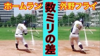 ホームランとフライアウトは紙一重！わずかな差を徹底解説【打撃技術アップ編】