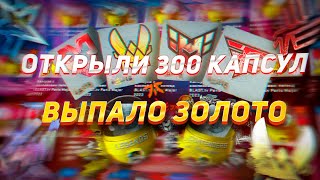 ВЫБИЛИ ЗОЛОТО | Открыли 300 капсул Paris Major 2023 | CS:GO