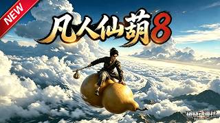 MULTISUB📢新番上线《凡人仙葫》第8季丨农家少年意外获神秘葫芦，误入仙途，被迫闯荡修仙界！#最新漫剧 #破晓动漫社