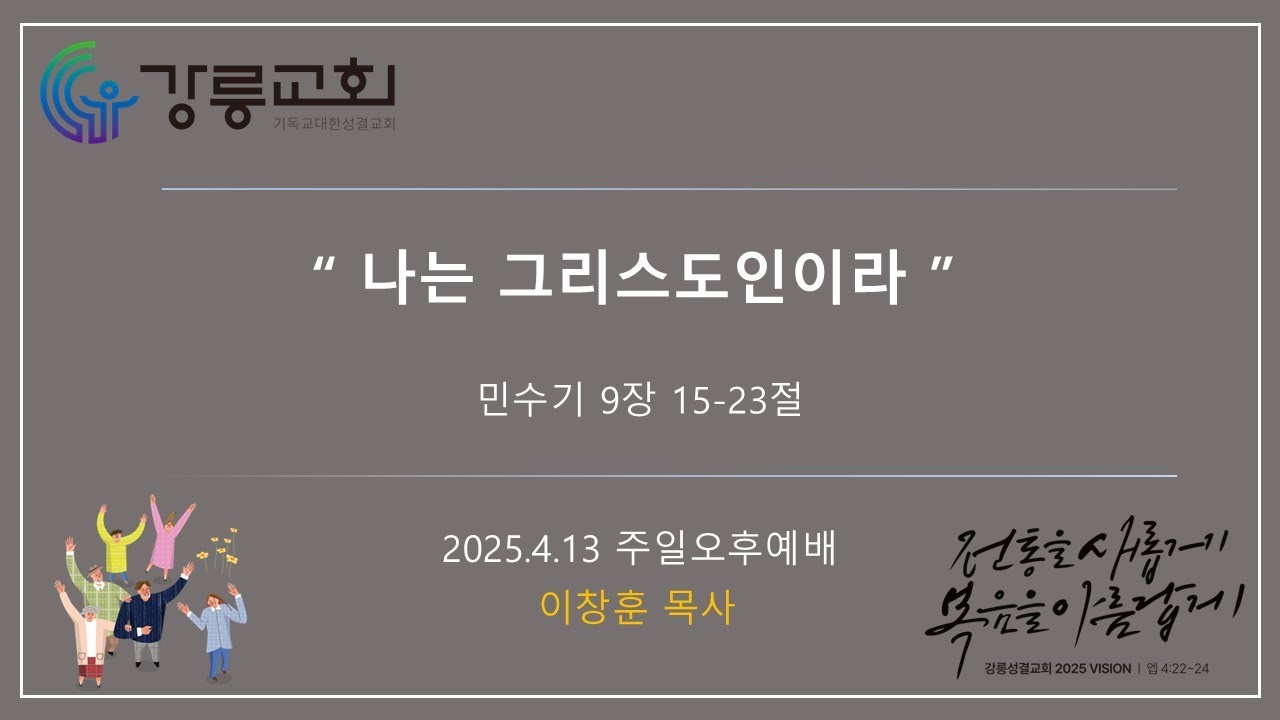 "나는 그리스도인이라" [민수기 9장 15-23절] 이창훈 목사