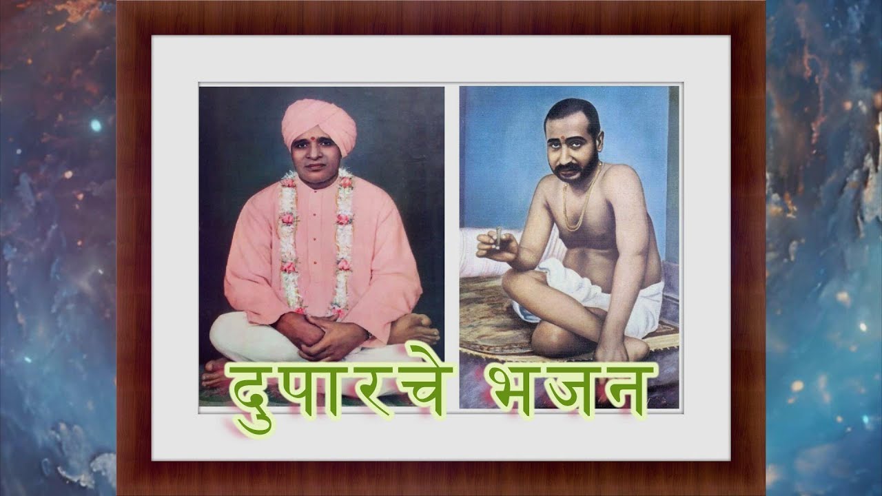 दुपारचे भजन| Bhajan Nityaniyamavali| Duparache Bhajan|