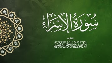 سورة يوسف بصوت إبراهيم بن عبد الرحمن الشهري | Surah Al-Isra - Ibrahim Al Shehri