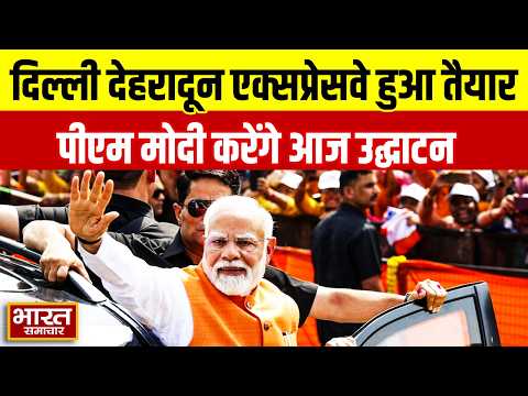 Delhi-Dehradun Expressway तैयार आज PM Modi आज करेंगे उद्घाटन, Saharanpur में किया भव्य रोड