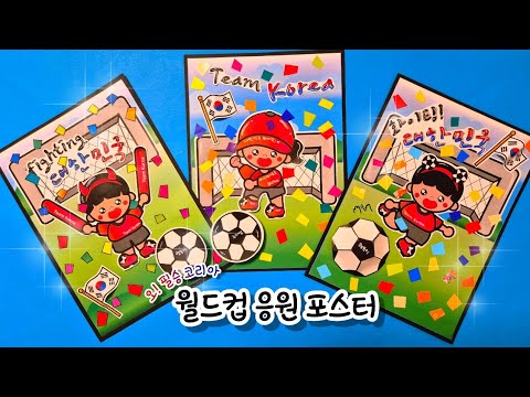 [월드컵 응원 포스터 만들기] 월드컵 미술 / 월드컵 만들기 / 북중미 월드컵 만들기