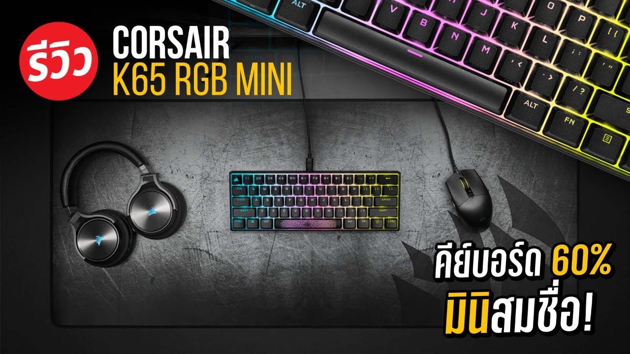 คียบอร์ดจิ๋ว CORSAIR K65 RGB MINI 60% น่ารักมินิมอล