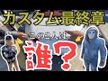 【他力本願】カスタム完結