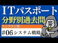 【ITパスポート分野別過去問まとめ】ストラテジ系⑥ システム戦略|頻出テーマ総復習
