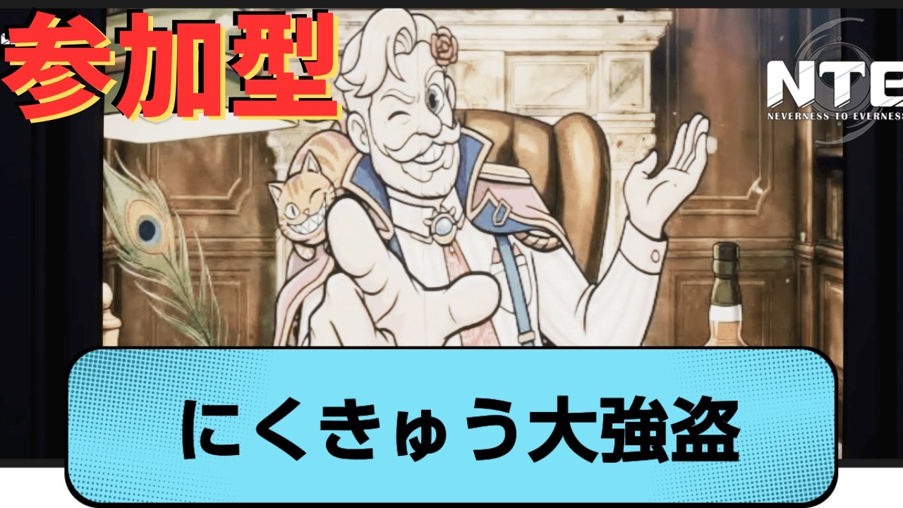 【#NTE】参加型！にくきゅう大強盗＆家具素材集め！