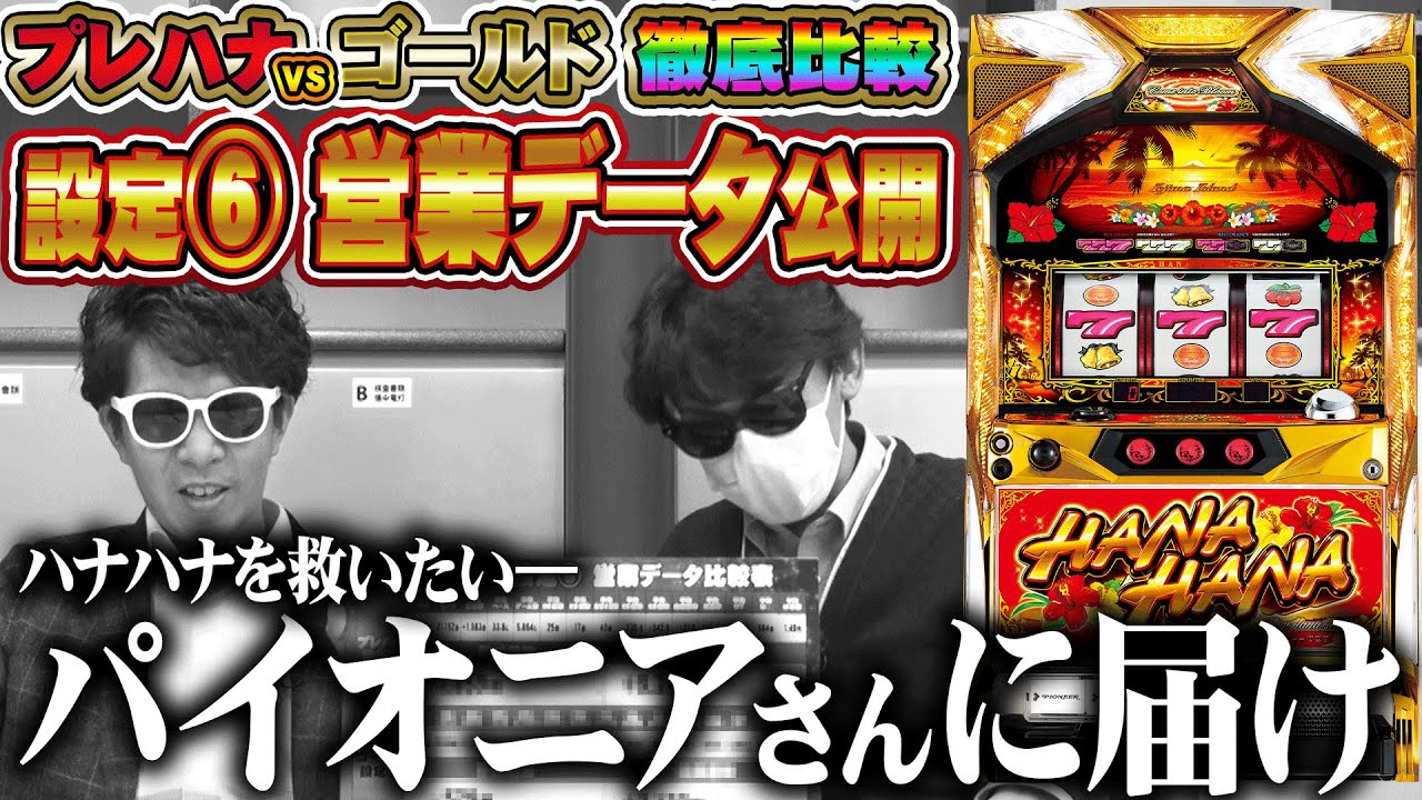ニューハナハナゴールド】#15 [設定6] 営業データ公開!! ハナハナを 