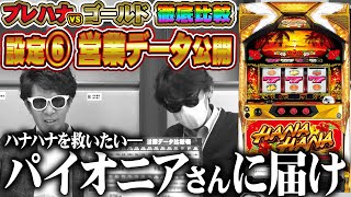 ニューハナハナゴールド】#15 [設定6] 営業データ公開!! ハナハナを