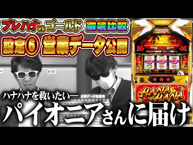 ニューハナハナゴールド】#15 [設定6] 営業データ公開!! ハナハナを