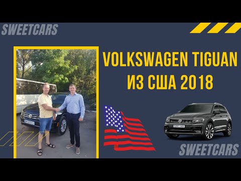 Volkswagen Tiguan из США 2018. Осуществили мечту клиента.