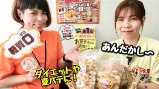 糖質ゼロのクセになるお菓子！あんだかし～♪【ビッグワン宜野湾愛知店】