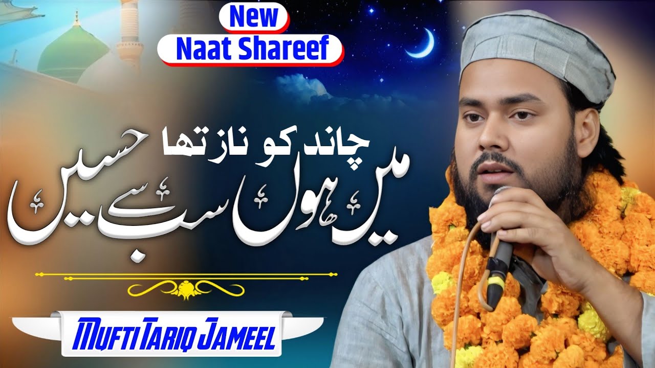 चांद को नाज था मैं हूं सबसे हंसी | Mufti Tariq Jameel मदरसा जिनतुल कुरॉन इन्दरवाँ पाखोपाली 