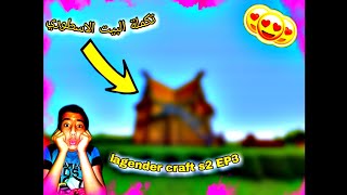 تكملةالبيت الاسطوري Lagender Craft S2 EP3