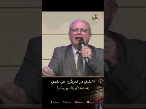 اشفيني من تمركُزي على نفسي - د.ق/ عزت شاكر