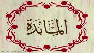 القارئ هشام الهراز - سورة المائدة