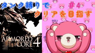 【アーマードコア 4】タンク脚だけでクリア、出来るかな？🧸💪 #4【Vtuber】