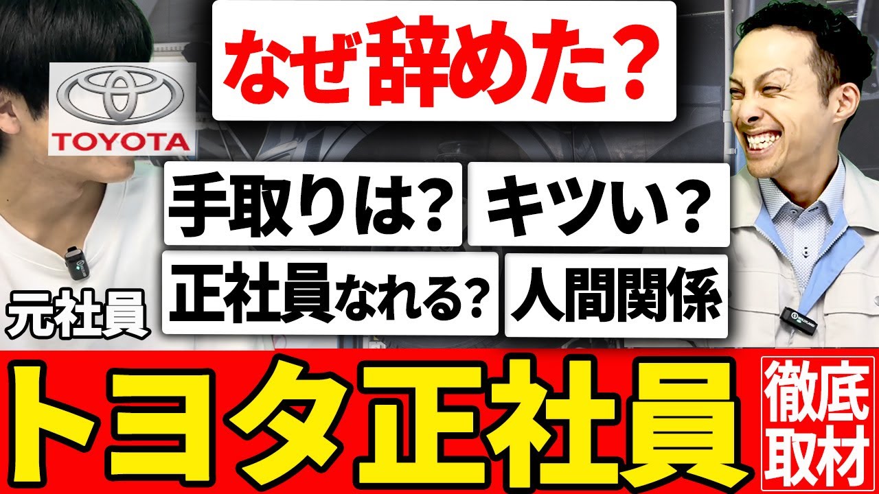 【工場転職】トヨタ自動車の正社員で8年間働いたリアルな給料・人間関係をインタビューしてみた