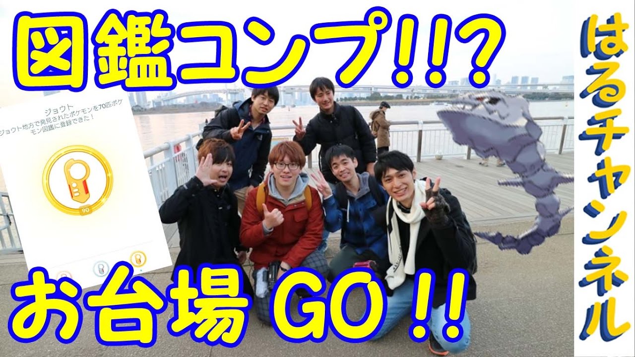 ポケモンgo Youtuber大集合 聖地お台場でポケモンgo Pokemongo Youtube