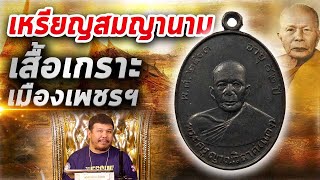 เหรียญหลวงพ่อแดงวัดเขาบันไดอิฐ ทองแดงรมดำ l หยิบกล้องส่องพระ Ep.210