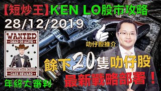 盧志明 Ken Lo | 叻仔股推介 | 年終大審判(二)| 餘下20隻叻仔股 最新戰略部署! | 20191228