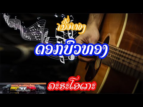 ດອກບົວທອງ [ເນື້ອເພງ] - ดอกบวทอง KARAOKE