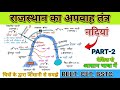 राजस्थान का अपवाह तंत्र part-2 | short notes Rajasthan Rivers | चित्रों के माध्यम से आसान समझ