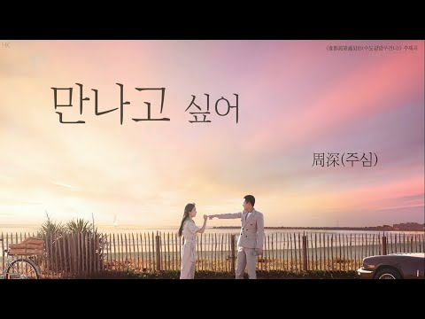 [한글자막/발음] 渴望遇见(갈망우견)_周深(주심) 谁都渴望遇见你(수도갈망우견니) 主题曲(주제곡) Audio