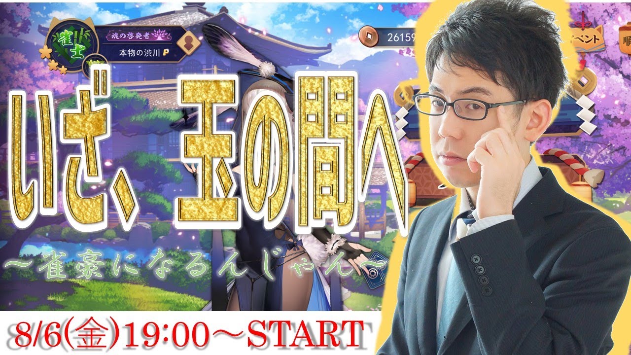雀豪になるんじゃん！待ってろ玉の間！渋川難波の雀魂配信