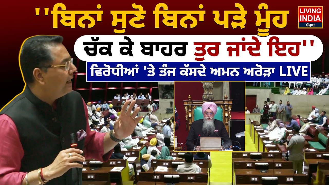 'ਬਿਨਾਂ ਸੁਣੋ ਬਿਨਾਂ ਪੜੇ ਮੂੰਹ, ਚੱਕ ਕੇ ਬਾਹਰ ਤੁਰ ਜਾਂਦੇ ਇਹ', ਵਿਰੋਧੀਆਂ 'ਤੇ ਤੰਜ ਕੱਸਦੇ Aman Arora | LIVE