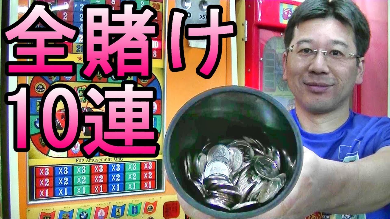 【全賭け１０連】　１０円ゲーム「スーパーマシン（昭和５２年）」を全賭けで１０連やってみた。　奇跡のトップ当たり連発！？