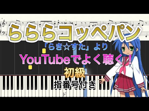 「らららコッペパン」/「らき☆すた」BGMより「フンフンフン♪だよ、らき☆すた」 ピアノソロ初級 - らき☆すた