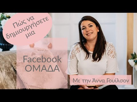 Πώς να δημιουργήσετε μία ΟΜΑΔΑ στο Facebook