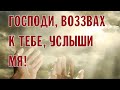 Господи, воззвах к Тебе, услыши мя. Услыши мя, Господи.